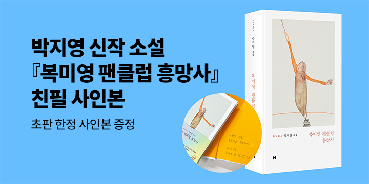 『복미영 팬클럽 흥망사』 저자 친필 사인본