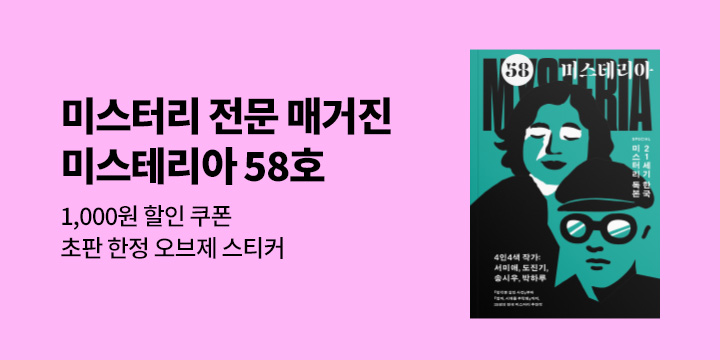 《미스테리아 58호》 - 할인쿠폰/초판 한정 오브제 스티커 