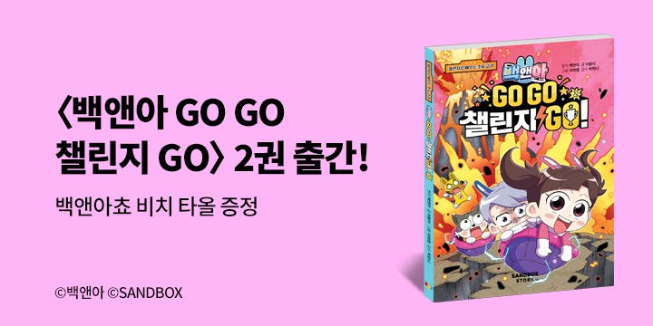 『백앤아 GO GO 챌린지 GO! 2』- 백앤아쵸 비치타올