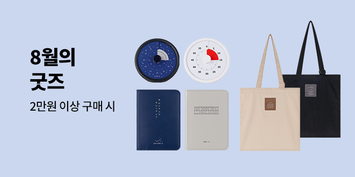 [중고서점] 8월의 굿즈 / 예스24 중고서점에서 2만원 이상 구매 시 굿즈 구매 가능합니다