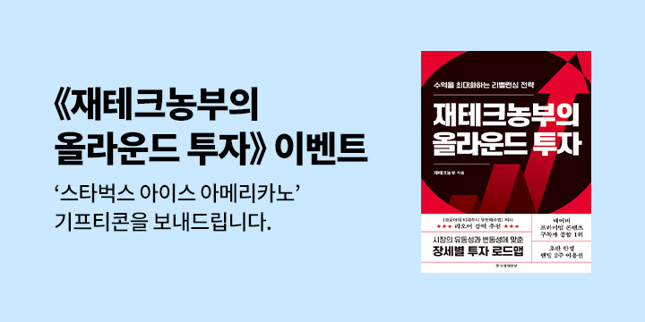  스타벅스 기프티콘 추첨! 『재테크농부의 올라운드 투자』 한줄평 이벤트 