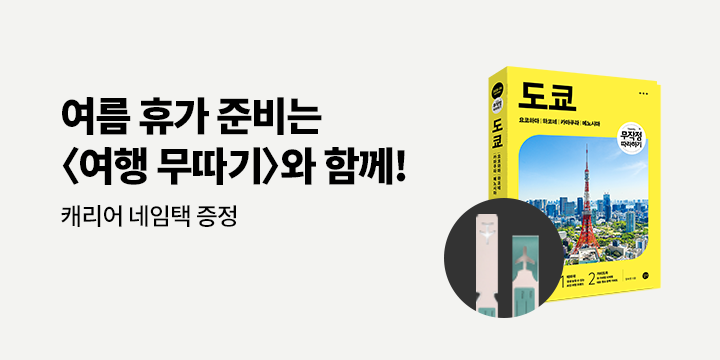여름 휴가 준비는 〈여행 무따기〉와 함께! - 캐리어 네임택