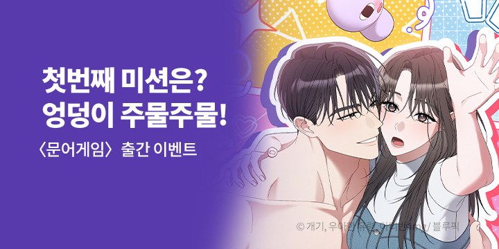[만화] 블루픽 『문어게임』 론칭!