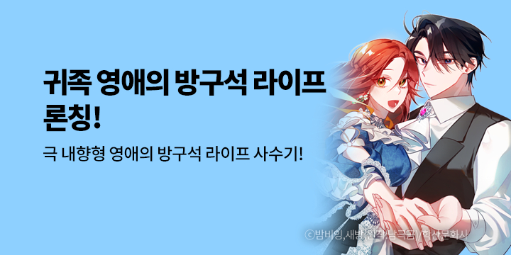 [만화] 학산문화사 『귀족 영애의 방구석 라이프』 론칭!