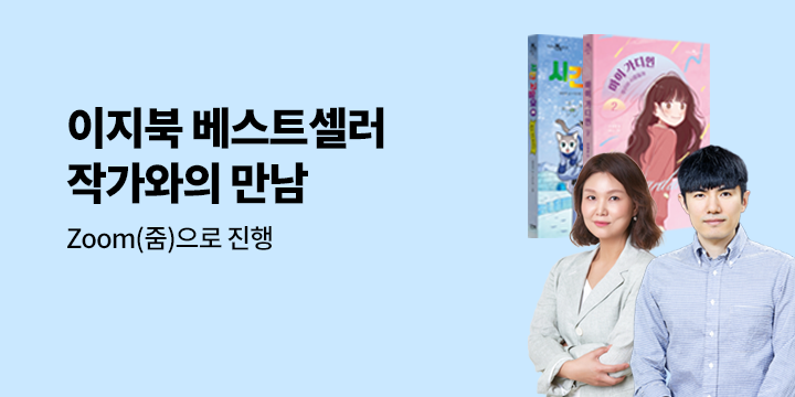 [단독] 이지북 베스트셀러 작가 이재문 & 박미연 여름방학 줌 강연회