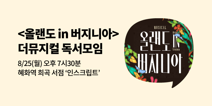 [사락] 『나의 비타, 나의 버지니아』 더뮤지컬과 함께 읽기 - 뮤지컬 [올랜도 in 버지니아]