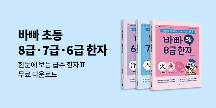 [이지스에듀] 바빠 초등 급수 한자 시리즈 － 급수 한자표 무료 다운로드