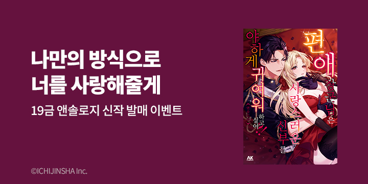 [만화] AK 『편애 장군님은 사랑스러운 신부를~』 앤솔로지 출간!