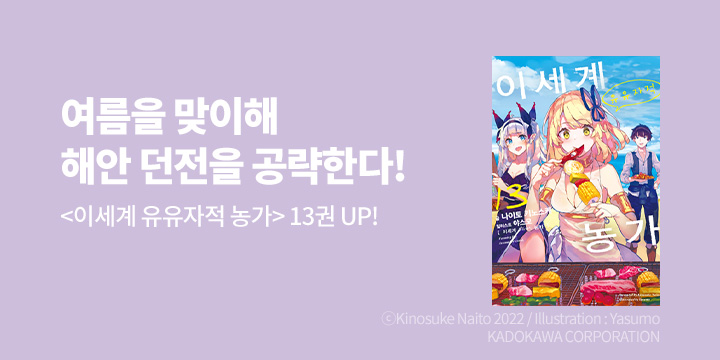 [라노벨] 노블엔진 『이세계 유유자적 농가』 13권 UP!