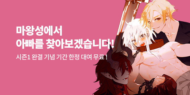 [BL만화] 북극여우 『마왕성에서 아빠를 찾아보겠습니다』 시즌1 완결!