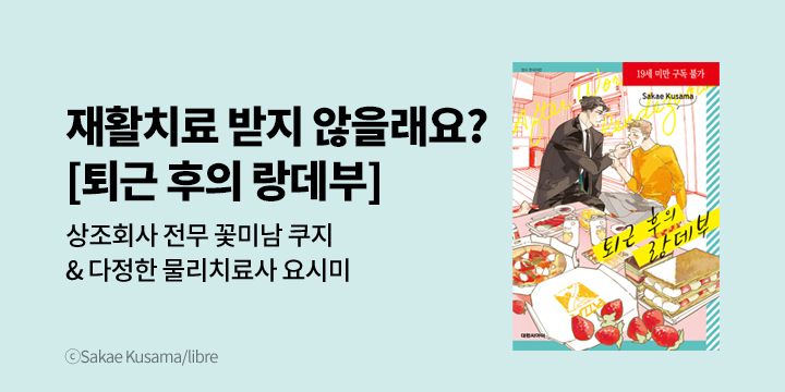 [BL만화] 비애코믹스 『퇴근 후의 랑데부』 오픈!