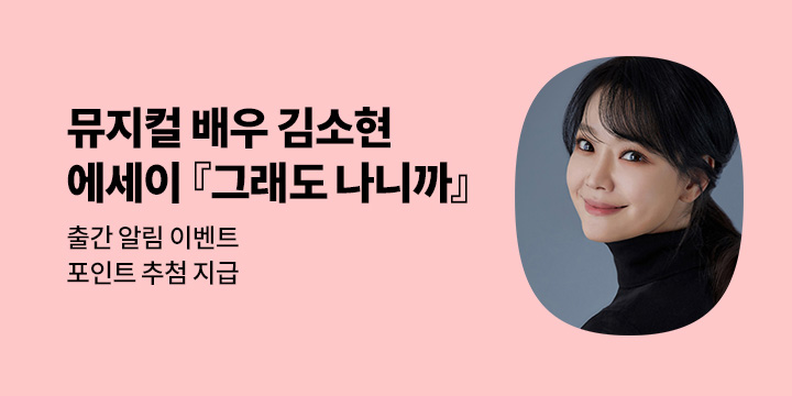배우 김소현 에세이 『그래도 나니까』 출간 알림 이벤트