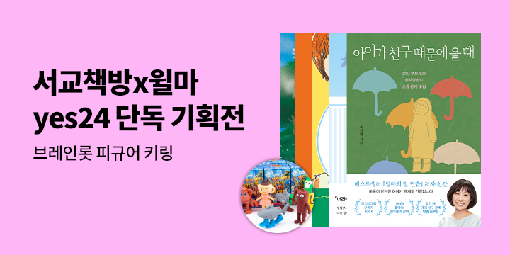 [단독] 서교책방X윌마 화제의 베스트 도서 모음전 - 브레인롯 피규어 키링