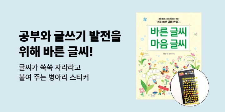 『바른 글씨 마음 글씨』 - 바른 글씨 병아리 스티커