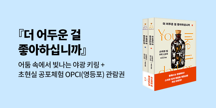 『더 어두운 걸 좋아하십니까』 출간 이벤트 