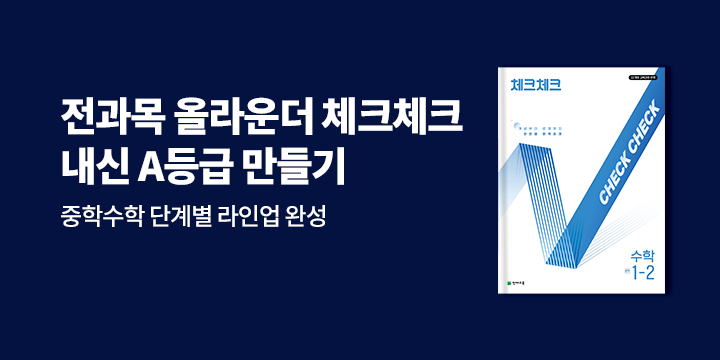 [천재교육] 전과목 올라운더 체크체크