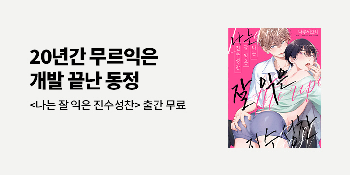 [BL만화] 감각 『나는 잘 익은 진수성찬』 오픈!