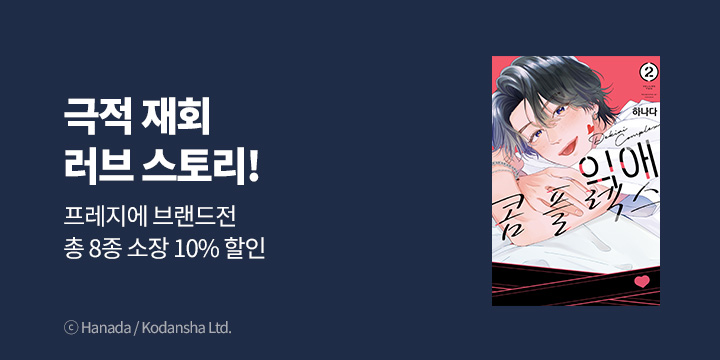 [만화] 8월 프레지에 만화 브랜드전