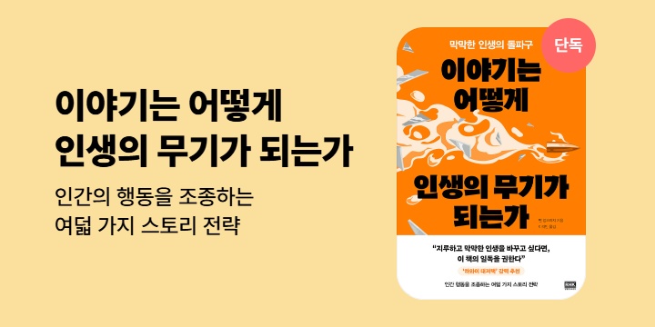 [단독] 《이야기는 어떻게 인생의 무기가 되는가 》기대평 이벤트 