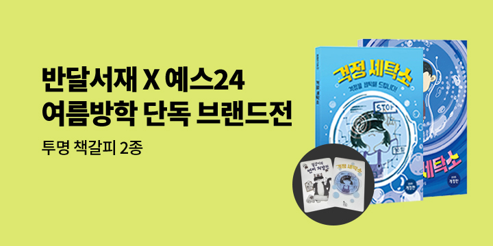 [단독] 반달서재 브랜드전 : 투명 책갈피 2종 세트