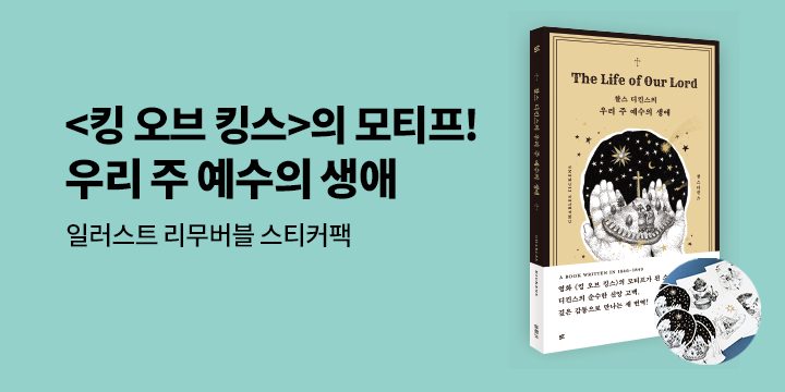 『우리 주 예수의 생애』 - 일러스트 리무버블 스티커팩 