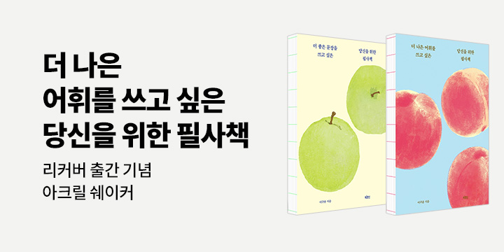 당신을 위한 필사책 리커버 - 과일 아크릴 쉐이커