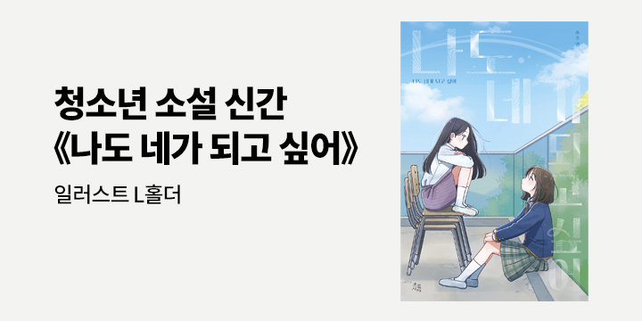 『나도 네가 되고 싶어』 출간 기념 - 일러스트 L홀더