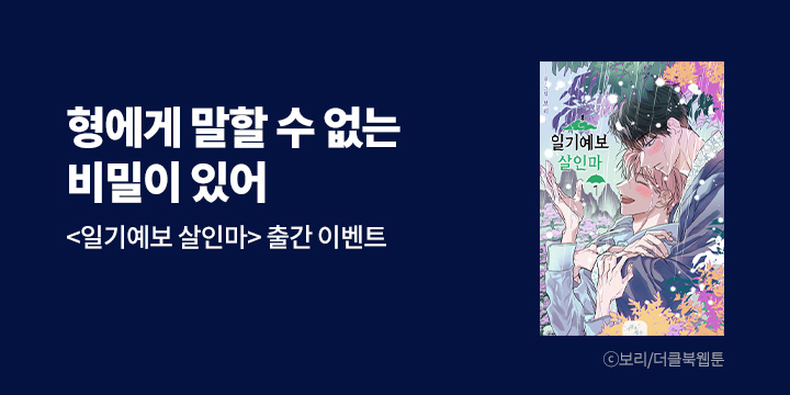 [BL만화] 더클북웹툰 『일기예보 살인마』 론칭!