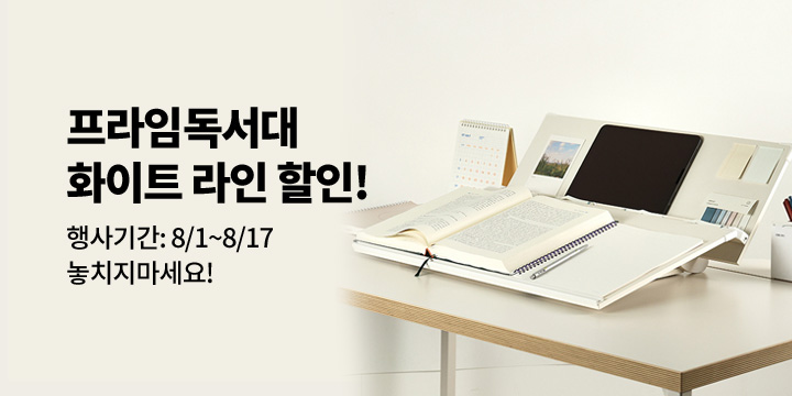 [프라임독서대] 8월 특가 오픈!