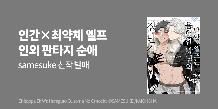 [BL만화] 인디고 『말단 엘프는 음험한 왕님의 장난감』 출간!
