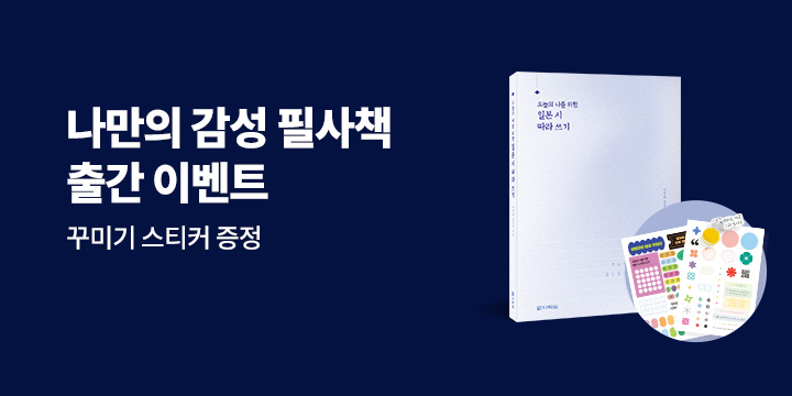 [다락원]오늘의 나를 위한 일본 시 따라쓰기 출간 이벤트
