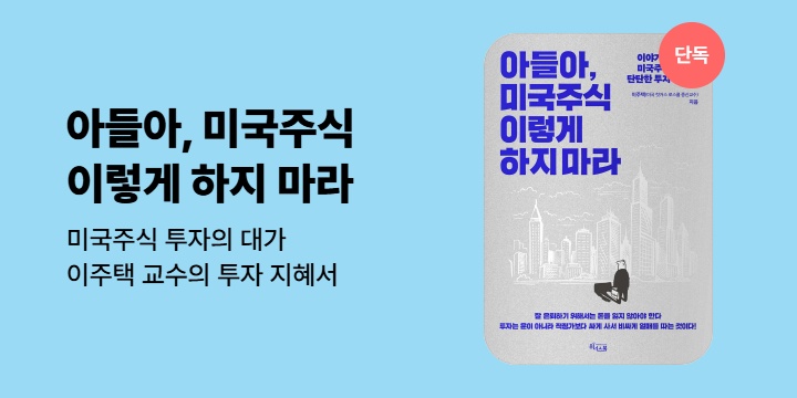 [단독] 《아들아, 미국주식 이렇게 하지 마라》기대평 이벤트 