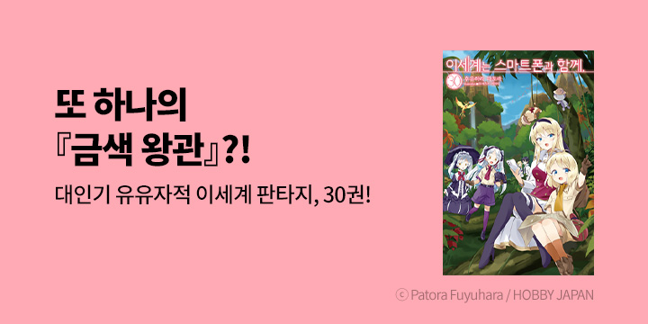 [라노벨] 노블엔진 『이세계는 스마트폰과 함께.』 30권 UP!