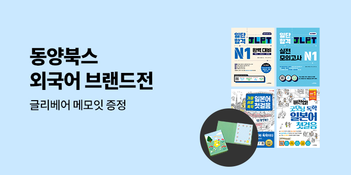 동양북스와 외국어 레벨업-일본어/JLPT