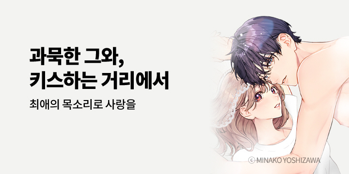 [만화] 아이온스타 『[연애백서] 최애의 목소리로 사랑을~』 출간!