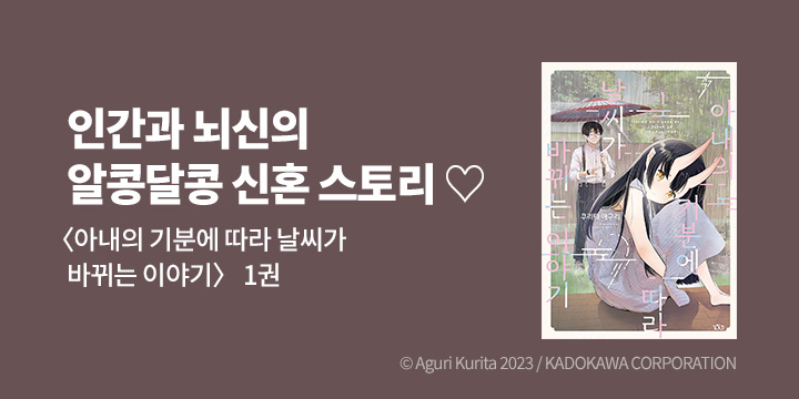 [만화] 길찾기 『아내의 기분에 따라 날씨가~』 1권 출간!