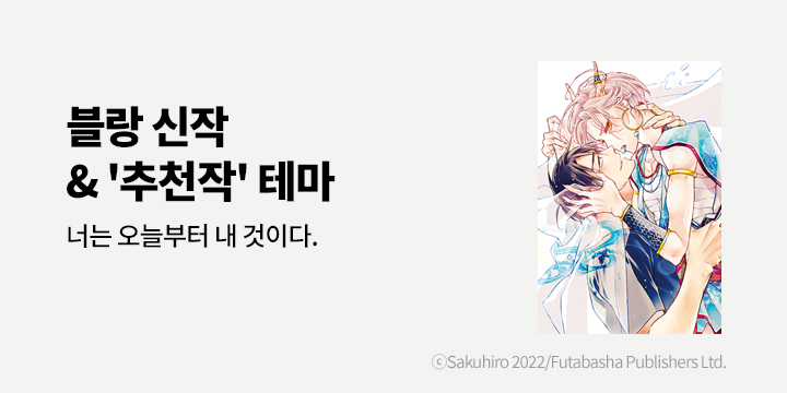 [BL만화] 블랑코믹스 『연염룡우의 (카스미루 시리즈3)』 출간!