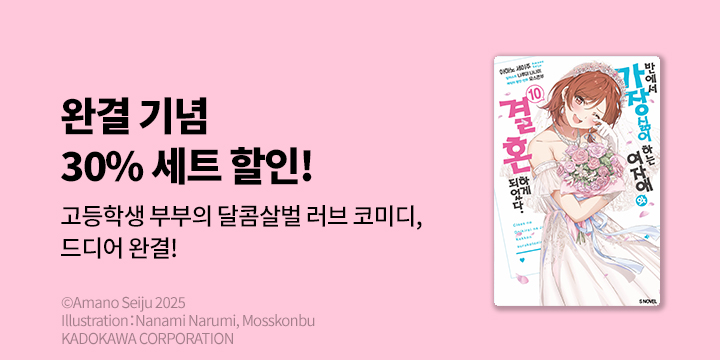[라노벨] S노벨 『반에서 가장 싫어하는 여자애와~』 10권 완결!