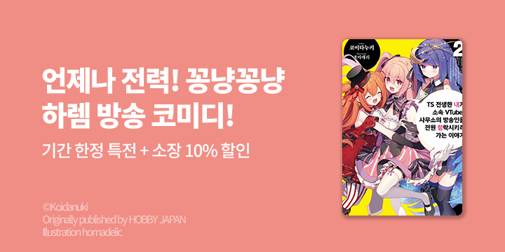 [라노벨] S노벨 『TS 전생한 내가 소속 Vtuber 사무소의~』 2권 UP!