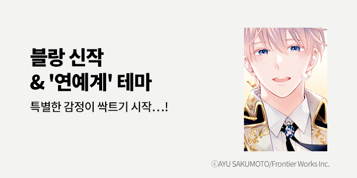 [BL만화] 블랑코믹스 『환생 아이돌과 아이돌 덕후 기사』 1권 출간!