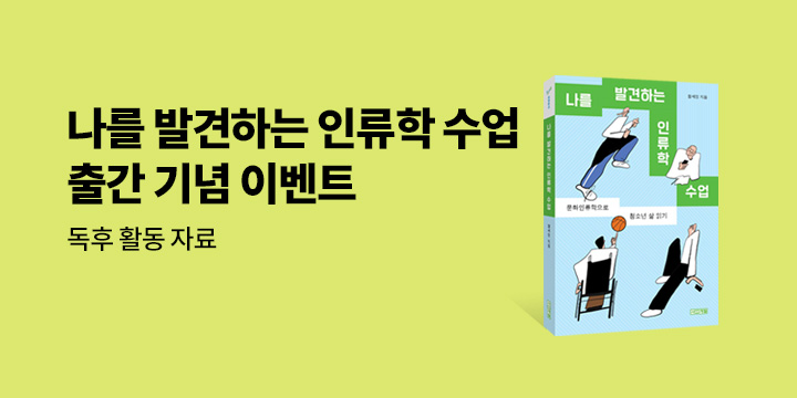 『나를 발견하는 인류학 수업』 출간 - 독후활동지