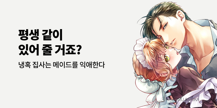 [만화] 아이온스타 『[연애백서] 냉혹 집사는 메이드를~』 출간!
