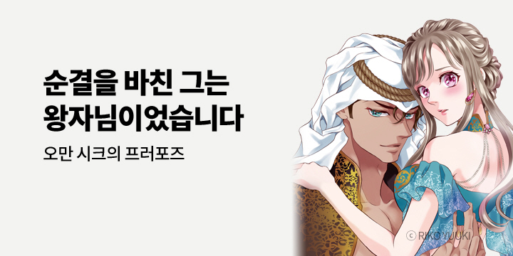 [만화] 아이온스타 『[연애백서] 오만 시크의 프러포즈』 출간!