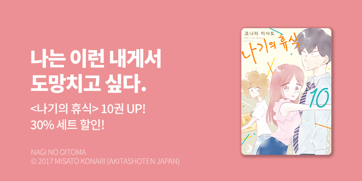 [만화] 루나코믹스 『나기의 휴식』 10권 UP!