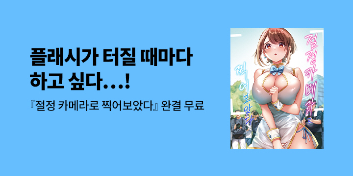 [만화] 감각 『절정 카메라로 찍어보았다』 45~66화 UP!