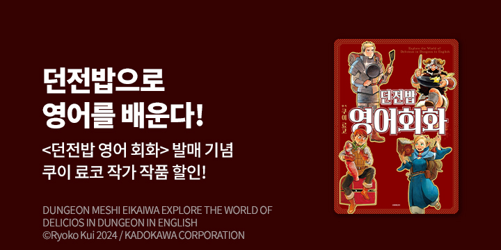 [만화] S코믹스 『던전밥 영어회화』 오픈!