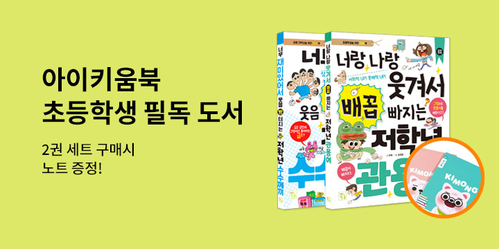[단독] 아이키움북 여름방학 브랜드전 - 30% 할인 + 키몽 노트