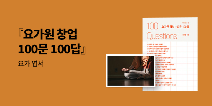『요가원 창업 100문 100답』 - 요가 엽서