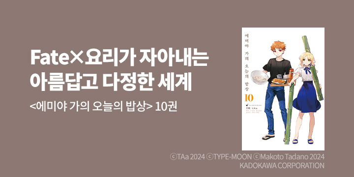 [만화] 노엔코믹스 『에미야 가의 오늘의 밥상』 10권 UP!