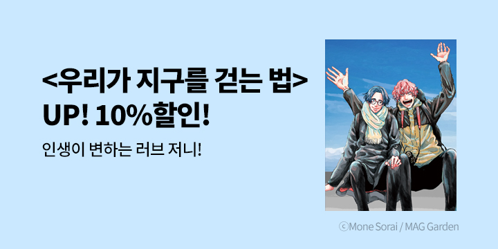[만화] 학산문화사 『우리가 지구를 걷는 법』 할인!